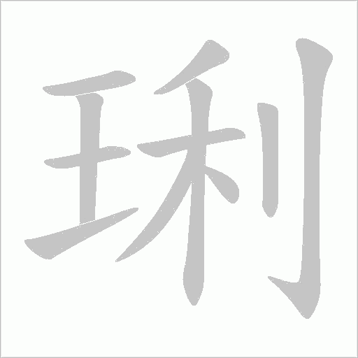 琍字动态笔顺演示