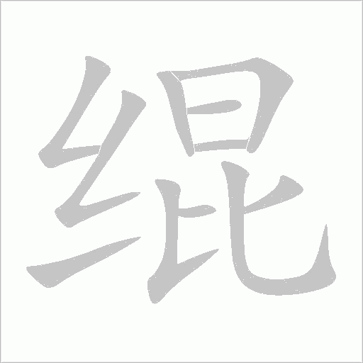 绲字动态笔顺演示