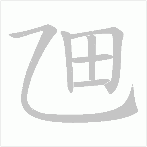 乪字动态笔顺演示