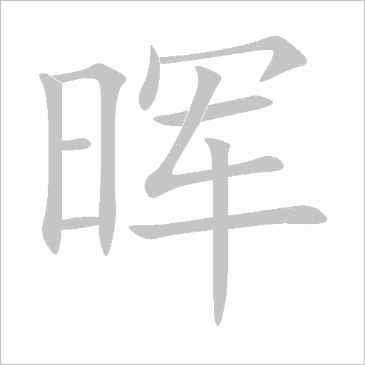 晖字动态笔顺演示