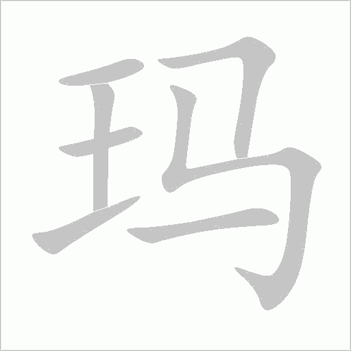 玛字动态笔顺演示