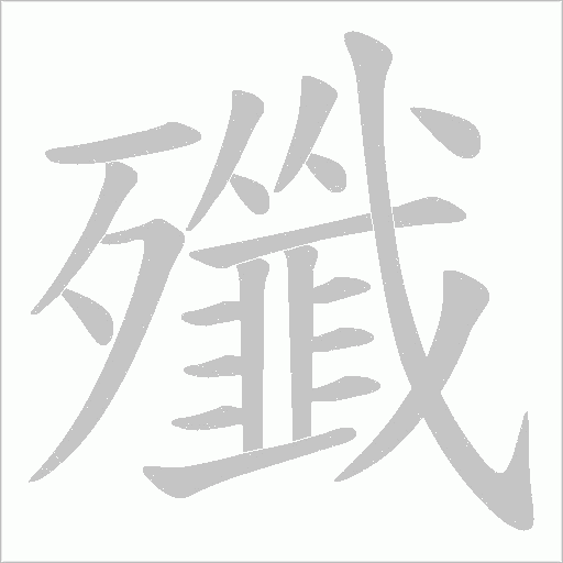 殲字动态笔顺演示