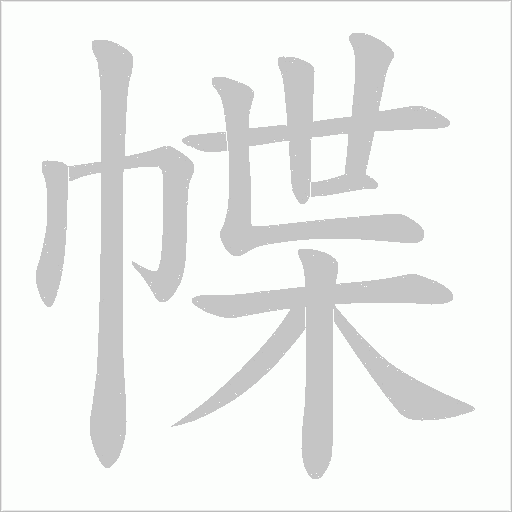 幉字动态笔顺演示