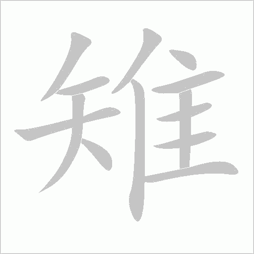 雉字动态笔顺演示