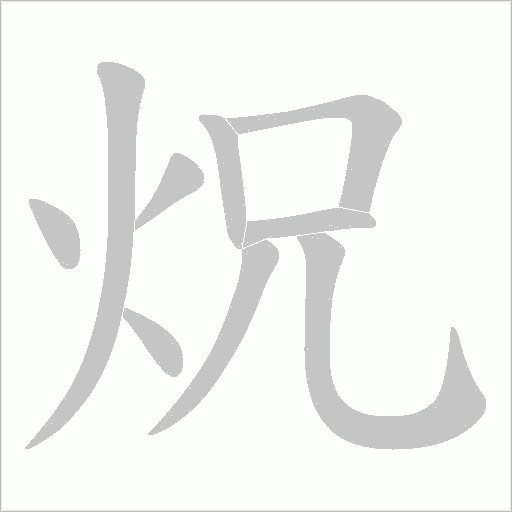 炾字动态笔顺演示