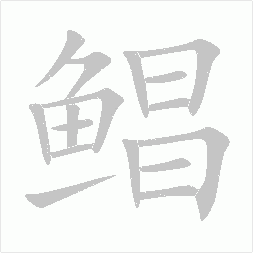 鲳字动态笔顺演示