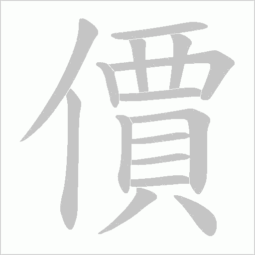 價字动态笔顺演示