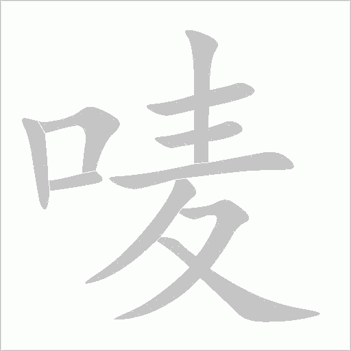 唛字动态笔顺演示