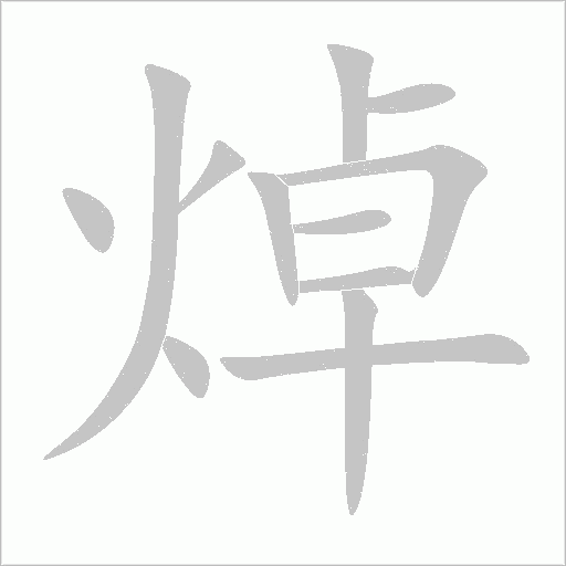 焯字动态笔顺演示