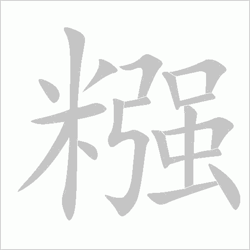 糨字动态笔顺演示