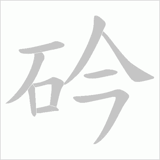 砛字动态笔顺演示