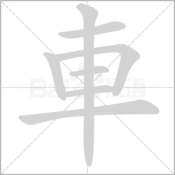 車字动态笔顺演示