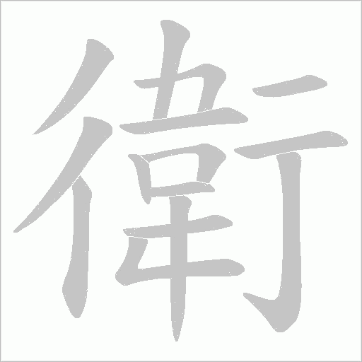 衛字动态笔顺演示