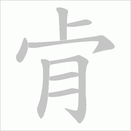肻字动态笔顺演示