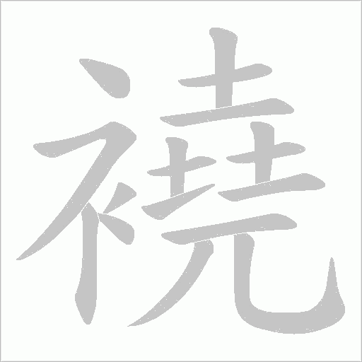 襓字动态笔顺演示