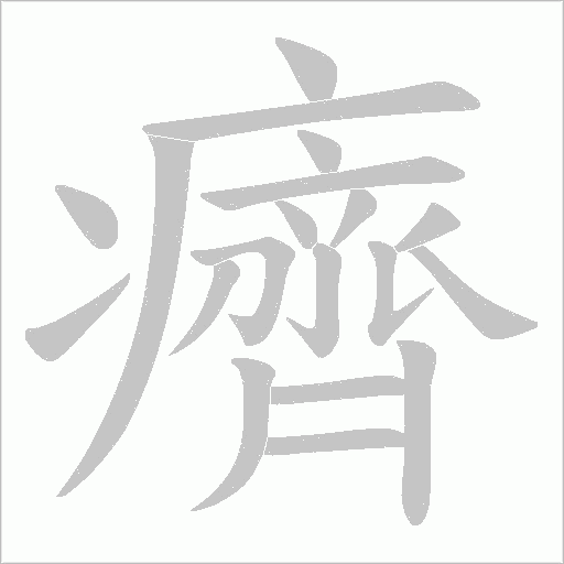 癠字动态笔顺演示