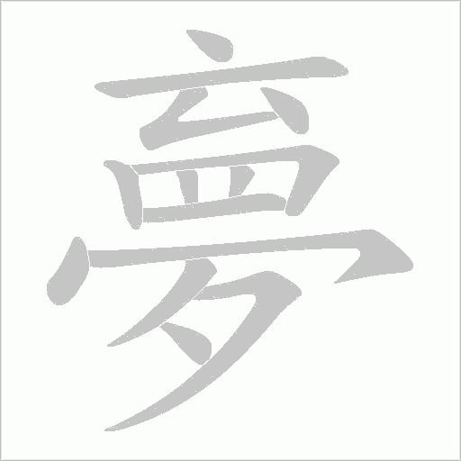 夣字动态笔顺演示