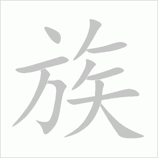 族字动态笔顺演示