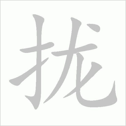 拢字动态笔顺演示