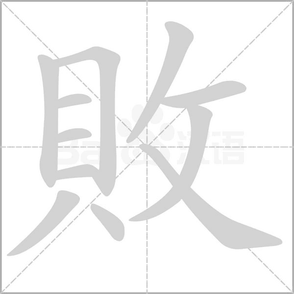 敗字动态笔顺演示