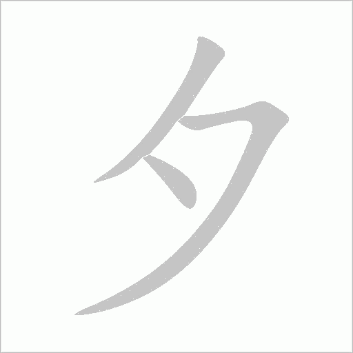夕字动态笔顺演示