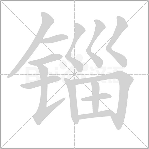 锱字动态笔顺演示