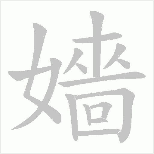 嬙字动态笔顺演示