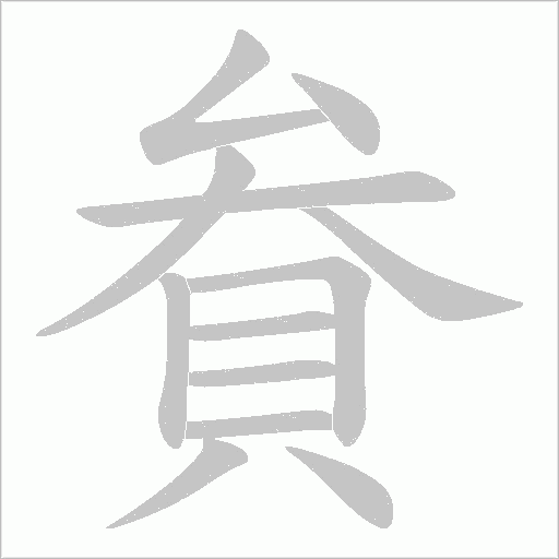 貵字动态笔顺演示
