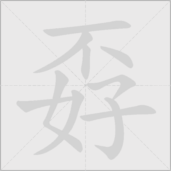 孬字动态笔顺演示