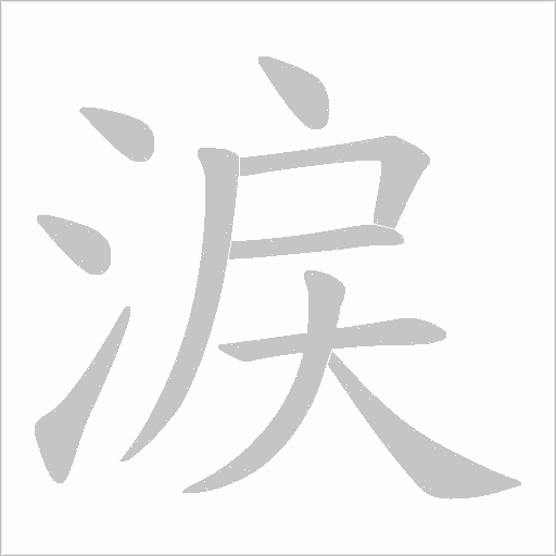 涙字动态笔顺演示