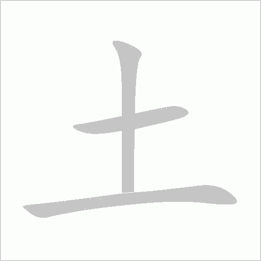 土字动态笔顺演示