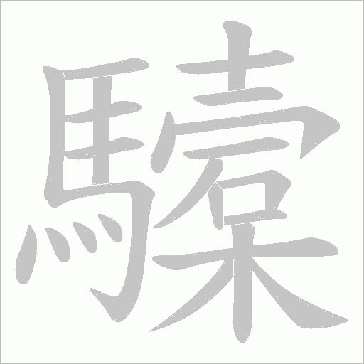 驝字动态笔顺演示