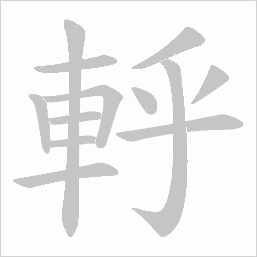 軤字动态笔顺演示
