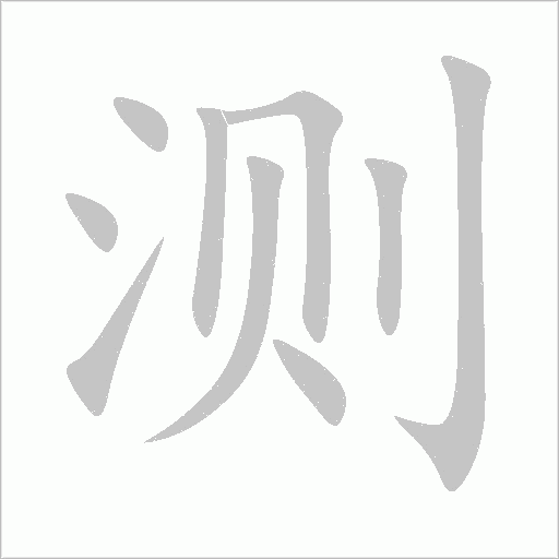 测字动态笔顺演示