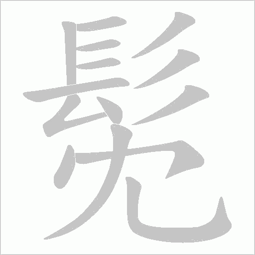 髧字动态笔顺演示
