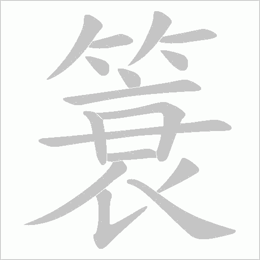 簑字动态笔顺演示