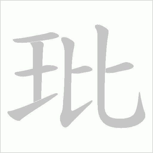 玭字动态笔顺演示