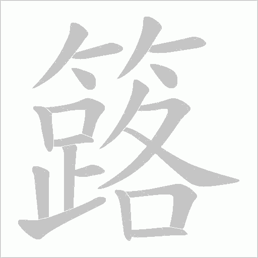 簬字动态笔顺演示