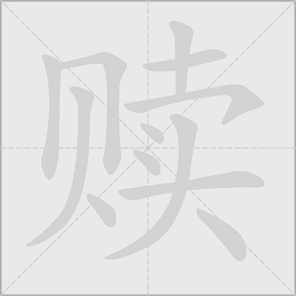 赎字动态笔顺演示