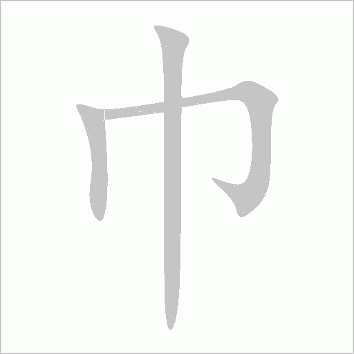 巾字动态笔顺演示