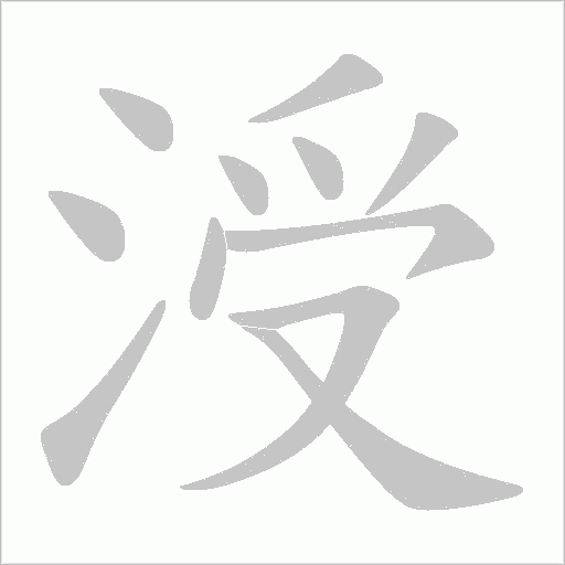 涭字动态笔顺演示
