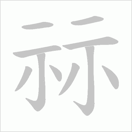 祘字动态笔顺演示