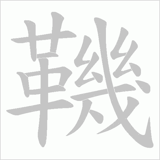 鞿字动态笔顺演示