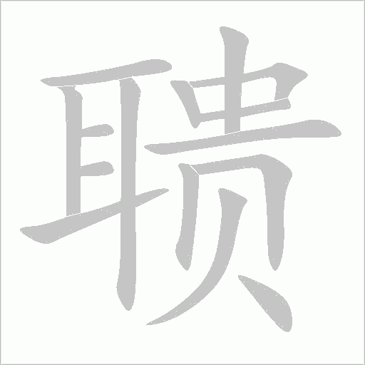 聩字动态笔顺演示
