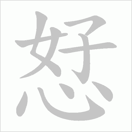 恏字动态笔顺演示