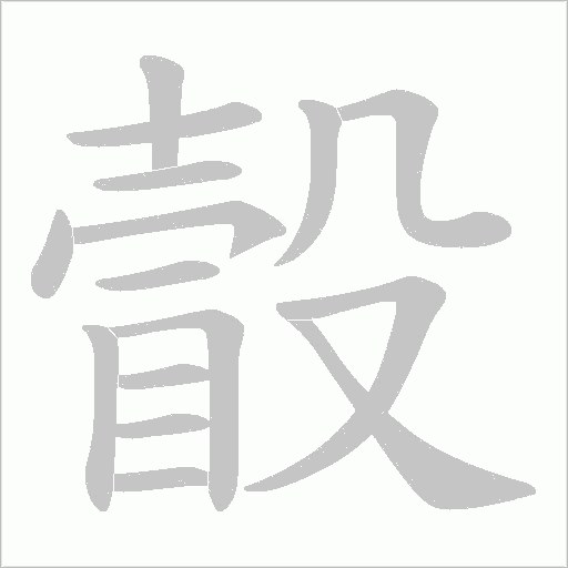 瞉字动态笔顺演示