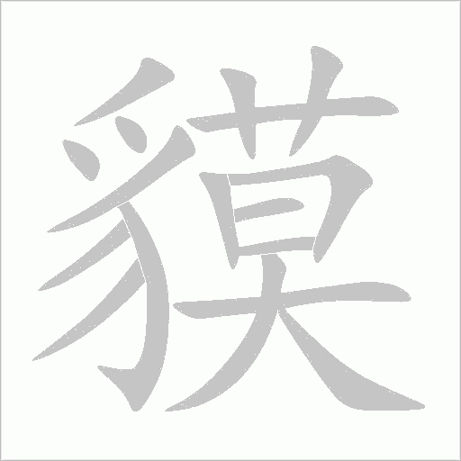 貘字动态笔顺演示