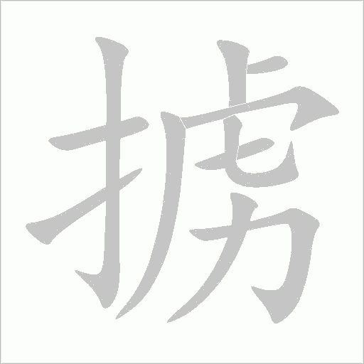 掳字动态笔顺演示
