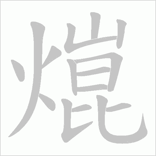 熴字动态笔顺演示