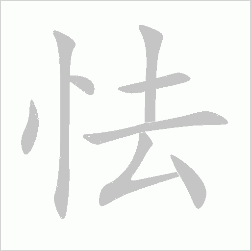 怯字动态笔顺演示